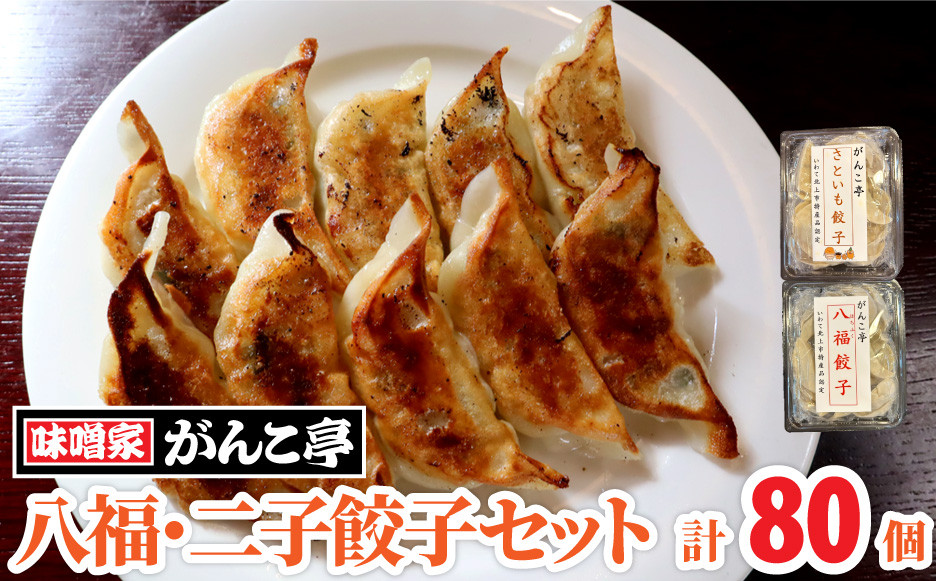 
絶品！ 八福餃子・二子餃子セット 計80個 ふたご さといも ギョーザ 地産地消【10/28 NHK 定禅寺しゃべり亭 出演】

