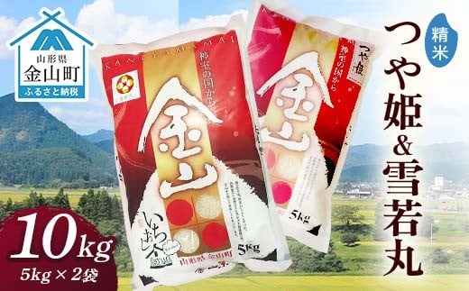 令和7年産 金山産米「つや姫+雪若丸」各5kg 【精米】 計10kg 米 お米 白米 ご飯 精米 ブランド米 雪若丸 つや姫 送料無料 東北 山形 金山町 F4B-0726