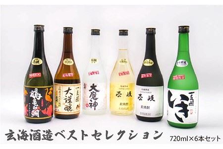 壱岐 麦焼酎 玄海酒造ベストセレクション 720ml 6本入りセット [JDB097] お酒 むぎ焼酎 壱岐焼酎 本格焼酎 熟成 飲み比べ のし プレゼント 35000 35000円 のし プレゼント ギフト 九州