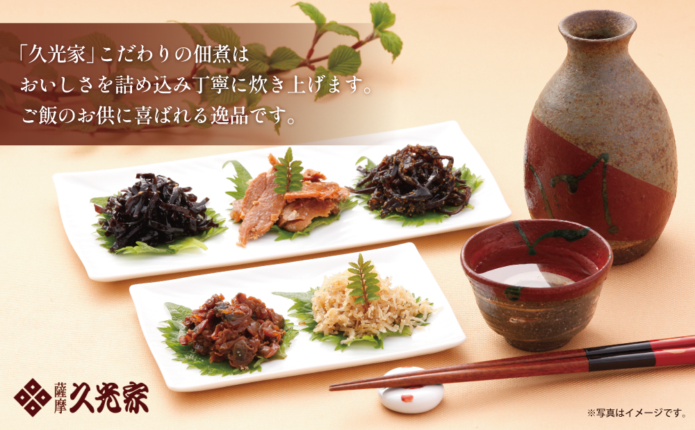 【薩摩久光家】佃煮 詰合せ（4種） 久光家 佃煮 つくだに つまみ おつまみ セット 詰め合わせ ギフト 内祝い 贈答用 贈答品 贈り物 サザンフーズ 南さつま市