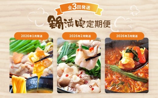 【定期便(3回発送)】鍋満喫定期便　2025