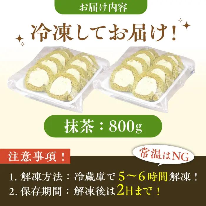 【訳あり】 ロールケーキ カット 抹茶 800g 約4本分 / お菓子[AFAK119-16]