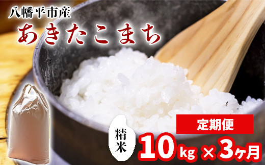 新米 《先行予約》【令和8年産】 あきたこまち 精米 10kg （5kg×2袋）  ×3ヶ月定期便 《2026年11月より順次発送開始予定》／ 中沢農産 米 お米 白米 国産 岩手県産 八幡平市産 農家直送