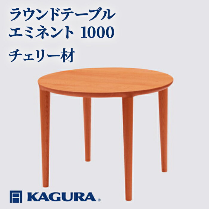 【ふるさと納税】家具蔵 KAGURA ラウンドテーブル エミネント 1000 チェリー材 家具 ダイニング 木材 無垢材 職人 手作業 天然木 高級木材 無添加 安全 インテリア 高級家具 熟練 無着色 おしゃれ 天然木無垢材 温もり シンプル 洗練 【（株）アイダ】 【ho1046】