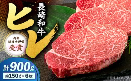 【極上のお肉！】ヒレ ステーキ 長崎和牛 約900g（6枚）＜株式会社 黒牛＞ [CBA001] 牛肉 ヒレステーキ すてーき ヒレ 人気 高評価 ひれ ステーキ すてーき ヒレ肉 牛肉 肉 長崎和牛 ヒレ ひれ