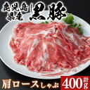 【ふるさと納税】 鹿児島県産 黒豚 肩ロース しゃぶしゃぶ用 400g 黒豚独特の味の濃さ、脂身の甘さ、温しゃぶ、冷しゃぶで！真空パックでお届けします！スライス 薄切り 豚しゃぶ しゃぶしゃぶ しゃぶしゃぶ用 すき焼き 【肉のマルヤマ】