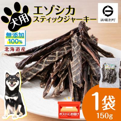 ふるさと納税 浜頓別町 犬 おやつ 鹿肉 エゾシカスティックジャーキー(150g)