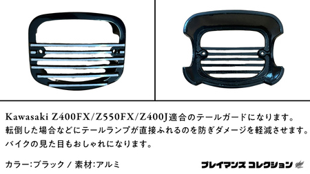 Z400FX Z550FX Z400J テールガード （ブラック）
