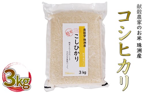 
										
										【令和6年度産米】献穀農家のお米 珠洲産コシヒカリ 3kg×1袋
									