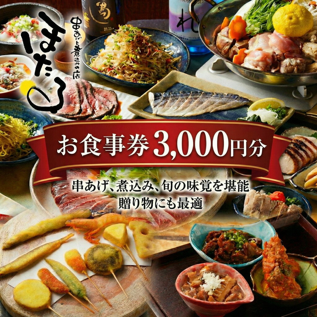 【ふるさと納税】 お食事券 3000円 串あげと煮込みの店 ほたる 食事券 チケット 串揚げ 煮込み 牛すじ もつ煮 豚タン 和食 料理店 居酒屋 お酒 お食事 個室 人気 人気店 記念日 プレゼント ギフト券 グルメ ランチ ディナー お祝い 母の日 父の日 敬老の日 神奈川 湘南 藤沢