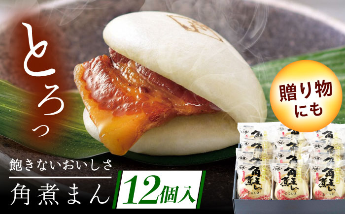 長崎県産豚角煮まん 12個 [QAX015]