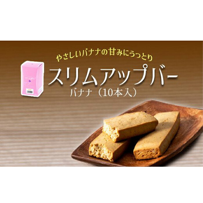 【ふるさと納税】ダイエット食品 スリムアップバー バナナ 10本 ／ ダイエットバー ボディメイク ダイエット タンパク質 美容 個包装 お菓子 おやつ バー 菓子 腹持ち 空腹時 間食 美味しい おいしい 卵不使用 小麦粉不使用 女性 おすすめ 天真堂 岩手県 八幡平市 送料無料