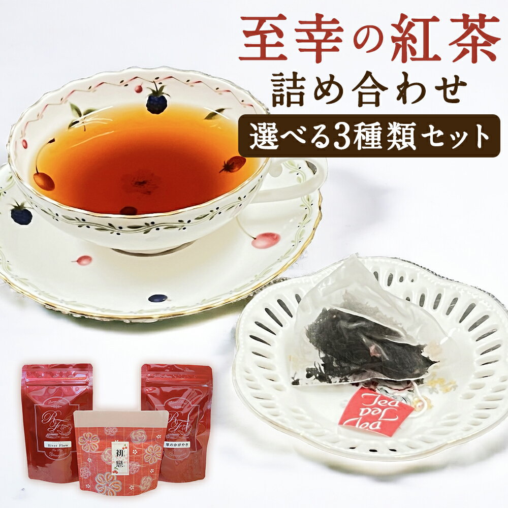 【ふるさと納税】＜選べるサイズ＞紅茶専門店の人気オリジナルブレンドティー 3選 “至幸の紅茶” 詰合せ 通常サイズ / お試しサイズ River Flow・翠のかがやき・初戀 紅茶 ティーパック セット 飲み比べ 茶葉 詰め合わせ セット 柳川市 送料無料