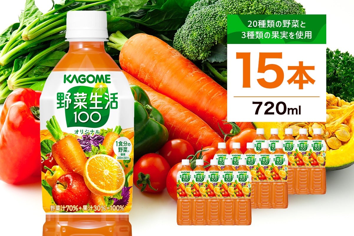 
                  カゴメ 野菜生活100 オリジナル 720ml 15本 ns111-009-15【 KAGOME 野菜ジュース ペットボトル】
                