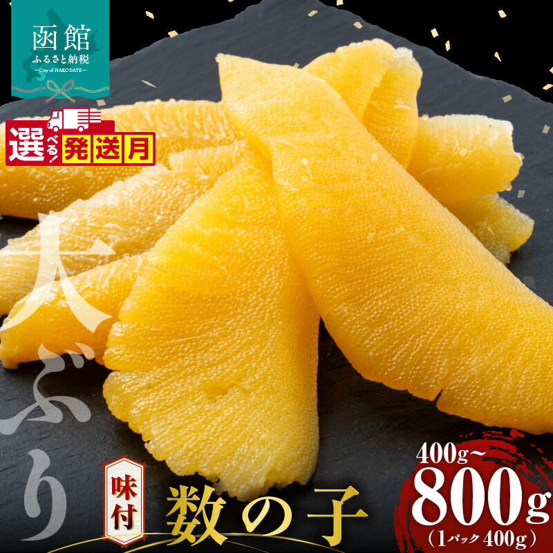 【ふるさと納税】数の子 味付数の子 容量選べる 400g 800g 選べる 発送月 大ぶり 食感 自慢 一本羽 味付き 程よい塩加減 そのままでも アレンジ スライス 和え物 おつまみ おかず パスタ 長期保存 お取り寄せ 北海道 函館 送料無料