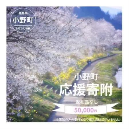 【返礼品なし】福島県小野町応援寄附 50,000円