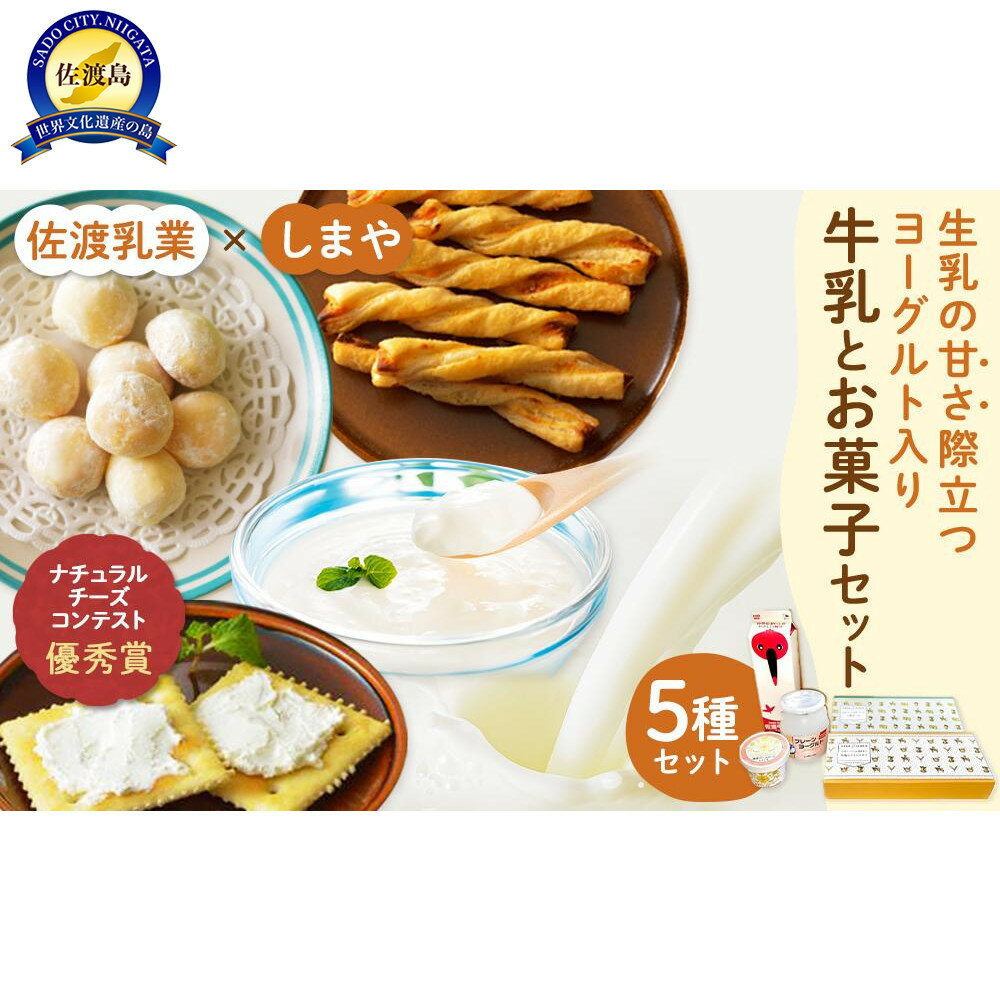 【ふるさと納税】佐渡乳業　牛乳とお菓子コラボセット5種　