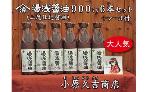 
湯浅醤油(再仕込)900ml 6本 湯浅姫シール1枚付（袋6枚付き）◇※離島への配送不可
