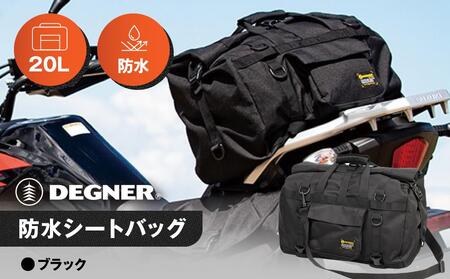 【デグナー】防水シートバッグ[NB-201]【ブラック】