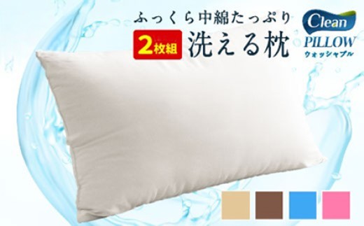 日本製 洗える 枕 2個セット 43×63cm 0.6kg 選べるカラー まくら 受注生産