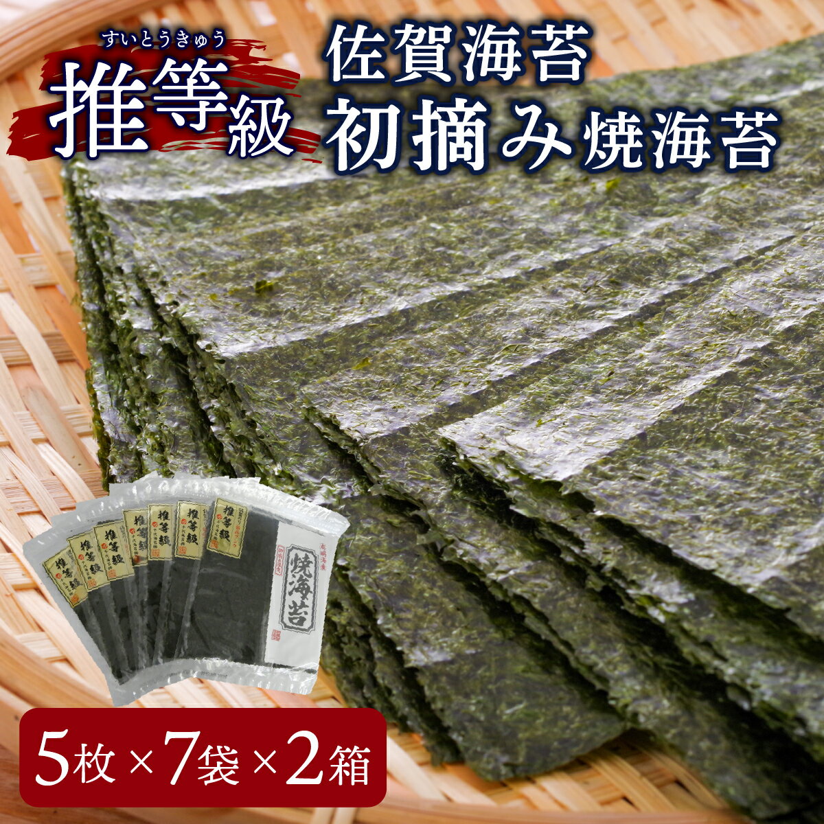 【ふるさと納税】佐賀海苔 推等級 初摘み焼海苔 板海苔 5枚×7袋×2箱