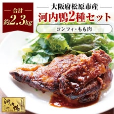 大阪・松原　ツムラ本店の河内鴨コンフィ(2個)、もも肉1.5kgセット