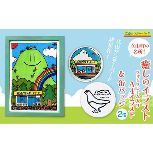 TV番組「夜の巷を徘徊する」紹介店 立山町の名所！ 癒しのイラスト A4 イラスト (フォトフレーム入り) 1個 缶バッジ 2個 セット 立山サンダーバード インテリア ポップアート バッジ 旅 旅行