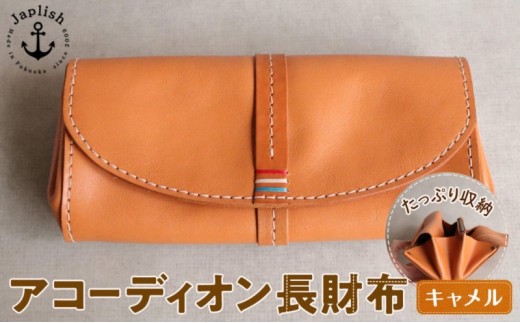 
                  大人気のアコーディオン長財布【キャメル】Japlish｜福岡市の革工房
                