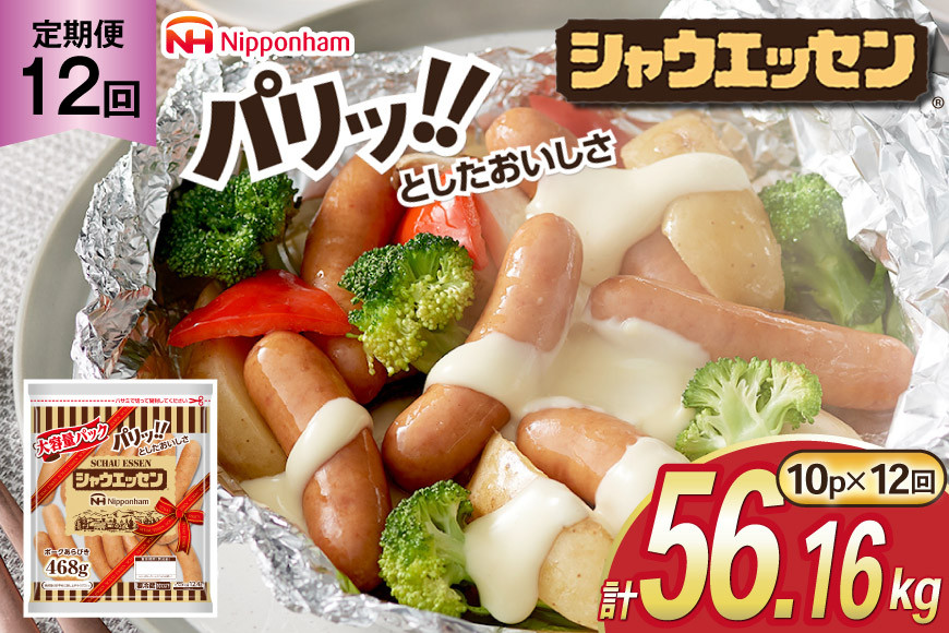 定期便 シャウエッセン 468g 10袋 計4.68kg 12回 総計56.16kg [ 日本ハム マーケティング 静岡県 吉田町 22424425] ウインナー ウィンナー ソーセージ 粗びき 粗挽