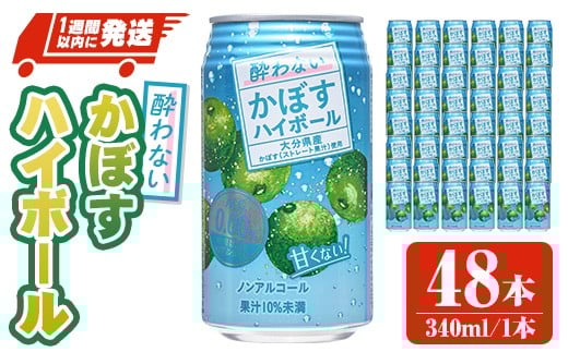 酔わないかぼすハイボール (340ml×48本) ノンアルコール かぼす カボス ハイボール 飲料 果汁 常温 スピード発送 缶【107306700】【時枝酒店】