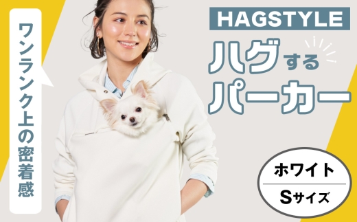 【ホワイト・S】HAGSTYLE（ハグパーカー） ／ ハグパー ハグスタイル ペット用品 ペット 犬 猫 お出かけ ファッション ユニセックス 男女兼用 ペットを入れるポケット ハグポケット パーカー 長袖 埼玉県 No.312-01