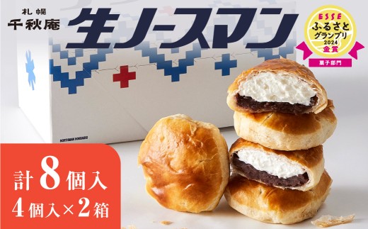 【2026年2月発送】千秋庵・生ノースマン 4個入り 2箱（合計8個）北海道 札幌市