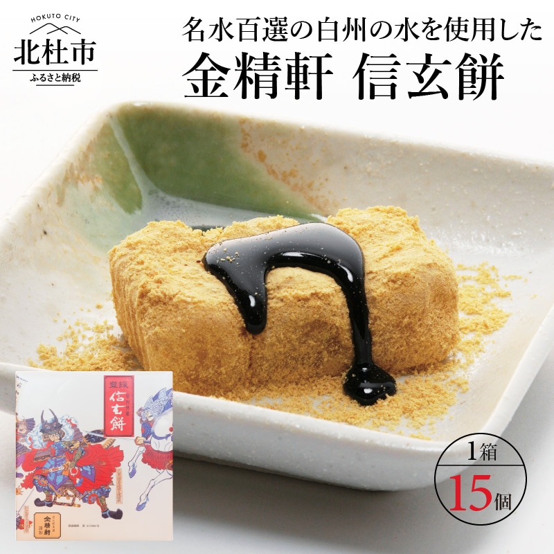 【ふるさと納税】 信玄餅 餅 和菓子 金精軒 白州の水 国産餅米 15個入 1箱 個包装 送料無料