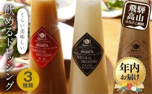 【12月配送】飲めるドレッシング 3種類（和風 洋風 マスタード）| 年内発送ドレッシング サラダ カルパッチョ 調味料 ミナヴィータ MINAVIETA 飛騨高山 JN001VC12