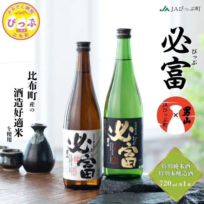 「必富（ぴっぷ）」特別純米酒・特別本醸造酒 720ml 各1本【JAぴっぷ町】地酒 お酒 日本酒 やや辛口 化粧箱 セット 詰め合わせ 男山酒造 彗星 北海道 比布町 ぴっぷ 1001-002