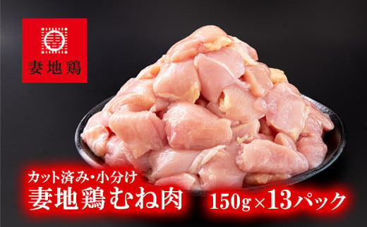 ブランド地鶏 妻地鶏 むね肉カット 小分け 150g×13 合計約2kg 鶏肉 焼肉 バーベキュー 真空パック＜1-242＞地鶏 国産 鳥肉