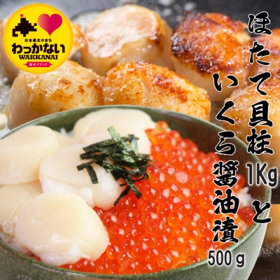 【 稚内産 】天然 生ほたて 1kg と 秋鮭 いくら 醤油漬 500g ( 北海道 海鮮丼 に!)【配送不可地域：離島】