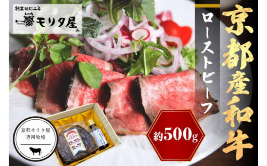 
京都産和牛　ローストビーフ　約500ｇ（ソース付）　【京都モリタ屋専用牧場】
