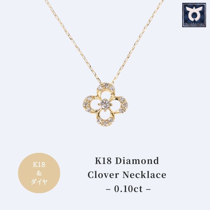 【ふるさと納税】K18YGダイヤ クローバーモチーフ ネックレス MUN8282 レディース ファッション ギフト プレゼント 誕生日 記念日 お祝い おしゃれ 大人 ジュエリーケース付 アクセサリー ジュエリー CLOVER