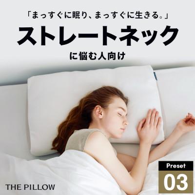 ふるさと納税 我孫子市 ストレートネックに悩む人向け枕 THE PILLOW Preset 03 Straight Neck