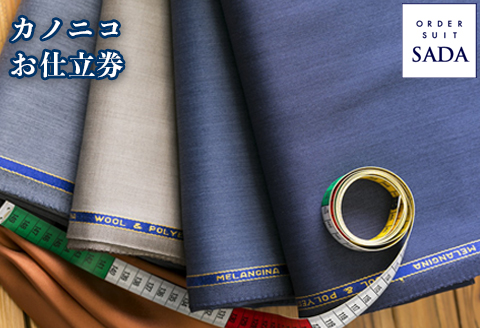 オーダースーツSADAお仕立券カノニコ｜ko009-kani
