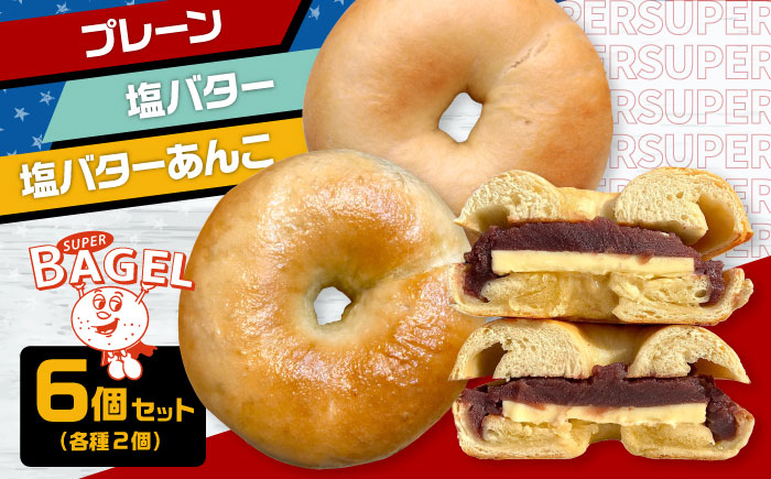 
【ベーグル専門店】ベーグル 6個セット　(プレーン/塩バター/塩バターあんこ 各2個入） ▼ベーグル 冷凍 冷凍保存 パン 朝食 手作り もちもち 間食 詰め合わせ セット ぱん 食べ比べ 桂川町/SUPER BAGEL[ADBI002]
