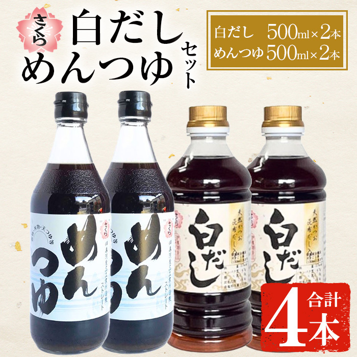 No.1301 さくら白だし・めんつゆセット！(白だし500ml×2/めんつゆ500ml×2) 九州 鹿児島 だし 出汁 白だし 調味料 ストレート 鰹ダシ 鰹だし 鰹 素麺 そうめんつゆ【伊集院食品