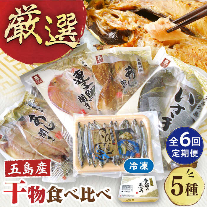 【ふるさと納税】【全6回定期便】長崎俵物干物5種セット 五島市/奈留町漁業協同組合 [PAT007] 五島列島 奈留の恵み 一夜干し みりん干し 開き 冷凍 あじ いさき 鯛 きびなご 長崎俵物 長崎 俵物 ひもの 定期便