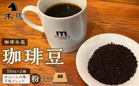 【ゆふの福袋】＜ゆふぶくろ＞ホッと一息♪優雅なコーヒータイムをご堪能あれ！コーヒータイム【粉】（２）
