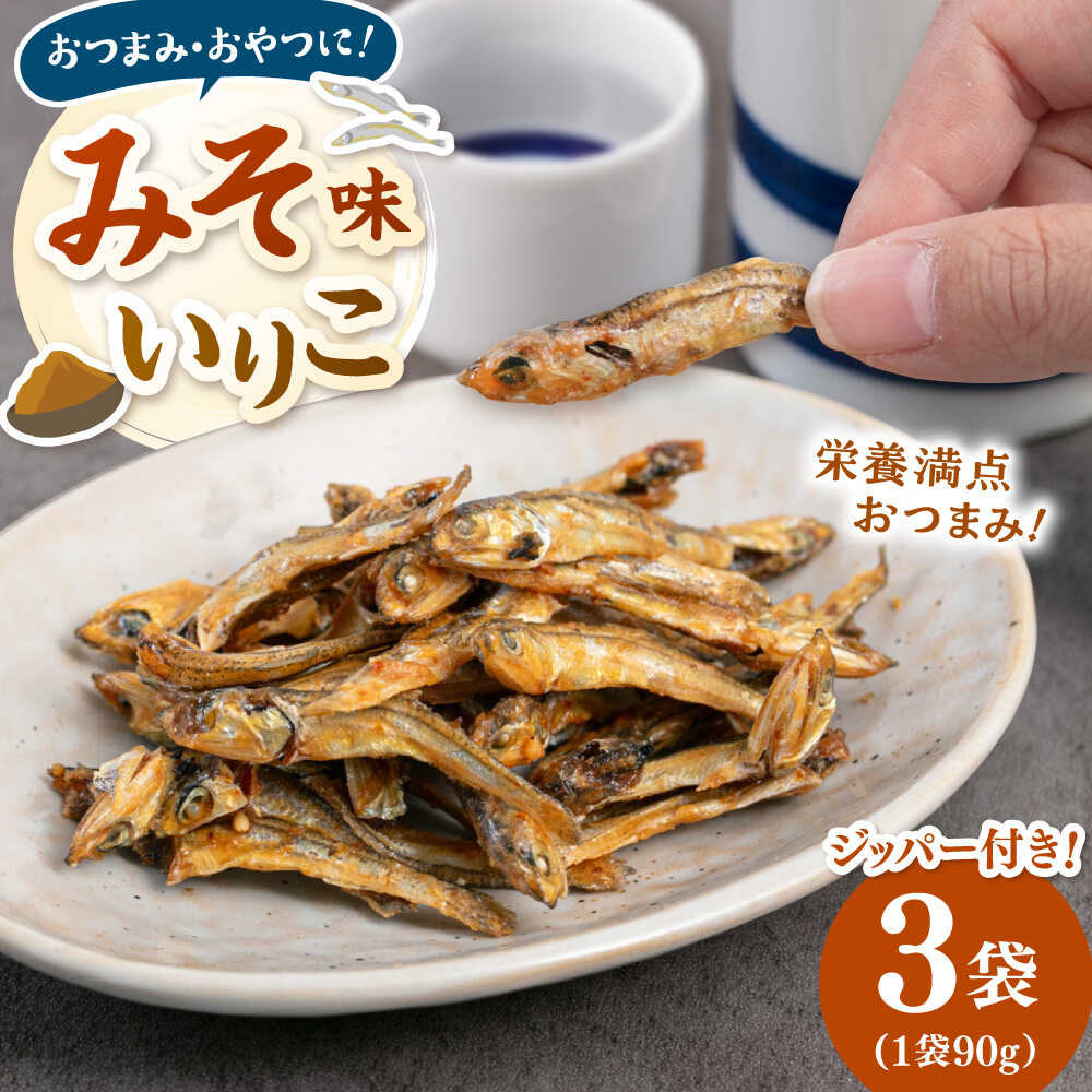 【ふるさと納税】みそ味のいりこ　270g（90g×3） ▼ 魚 おつまみ おやつ 防災 非常食 備蓄 常温 保存 長期保存 災害対策 保存食 桂川町/株式会社福六[ADAM066]
