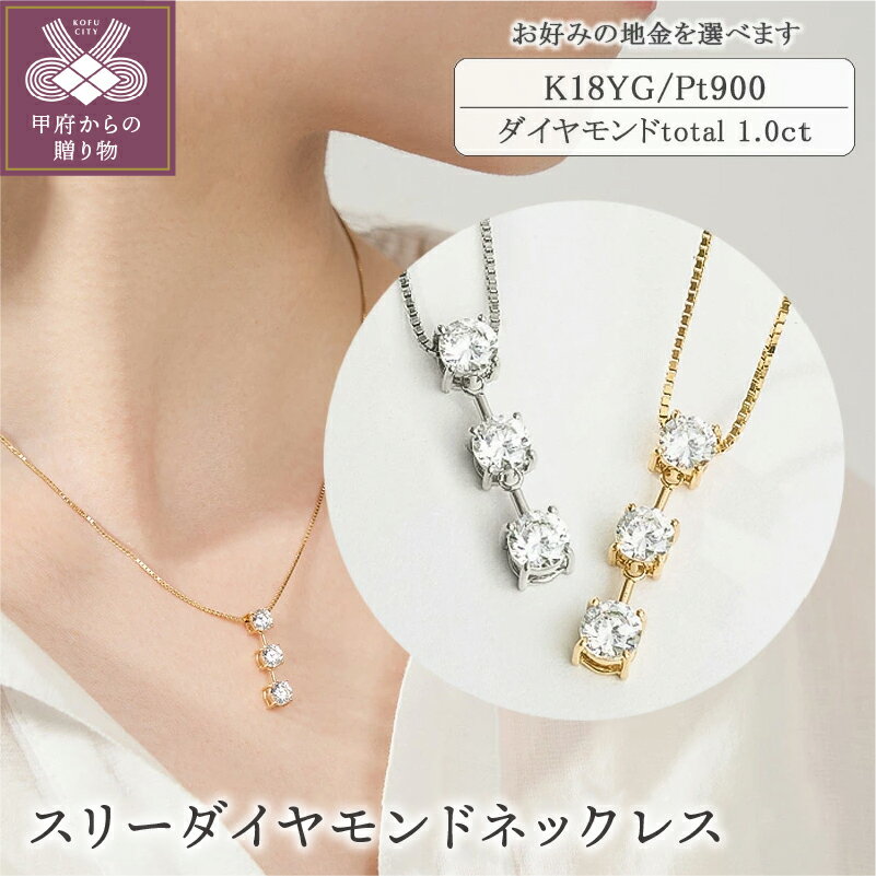 【ふるさと納税】＜ 甲府ジュエリー ＞ ネックレス ペンダント ダイヤモンド ジュエリー レディース アクセサリー スリーダイヤ 1.0ct 選べる 地金 K18 イエローゴールド プラチナ スライド調整 ギフト プレゼント ジュエリーケース付 鑑別書付 保証書付 k094-185