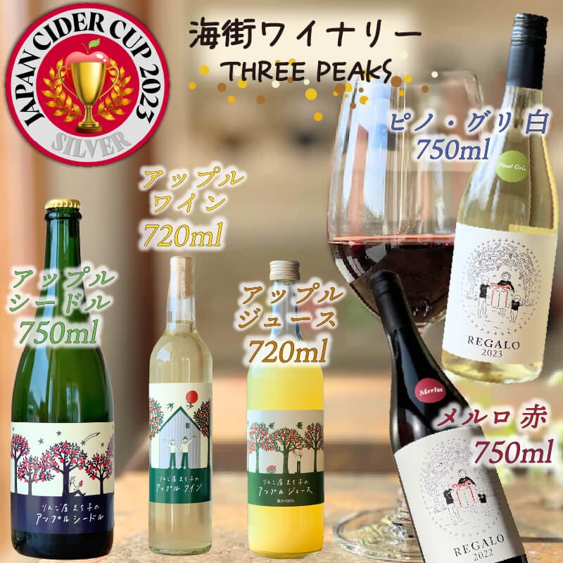 【６本セット】大船渡で造るワイン赤白 アップルシードル アップルワイン アップルジュース  おつまみ ワイン ワインセット wine wainn ボルドー チーズ グラス 国産 大船渡  辛口ワイン ギフト 贈答品 贈り物 お土産 土産 手土産 りんごジュース りんご 林檎 アップル シードル 100%[suripikusu010]