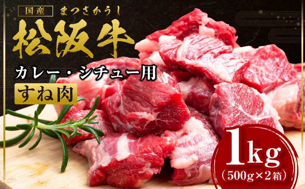 
松阪牛 すね肉 カレー・シチュー用 500g×2箱 国産牛 和牛 ブランド牛 JGAP家畜・畜産物 農場HACCP認証農場 牛肉 肉 高級 人気 おすすめ 神戸牛 近江牛 に並ぶ 日本三大和牛 松阪 松坂牛 松坂 すね肉 スネ肉 脛肉 ギフト 箱入り 冷凍 三重県 多気町 SS-172
