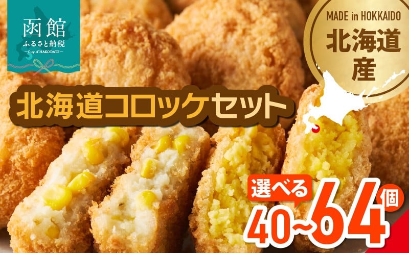 
                  <<内容量が選べる>>北海道コロッケセット 計40個～64個＋お試しコロッケ付き 北海道 コロッケ セット お試し 揚げるだけ 簡単調理 夕食 晩御飯 おかず おつまみ こども おやつ 惣菜 冷凍 食品 食べ物 お取り寄せ お取り寄せグルメ 函館市 送料無料_HD086-011-sku
                